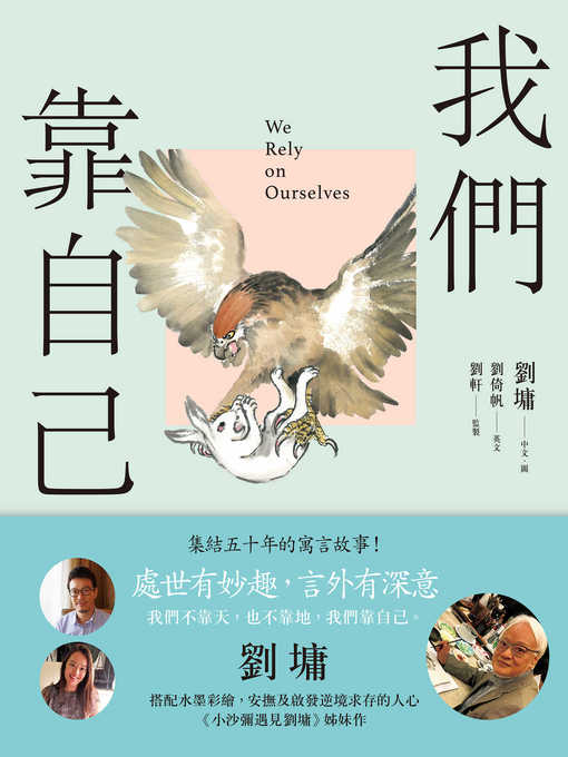 Title details for 我們靠自己（圖文繪本、中英對照） by 劉墉 - Available